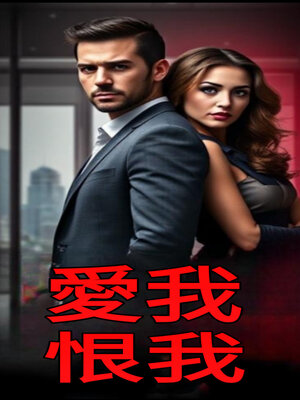 cover image of 愛我 恨我